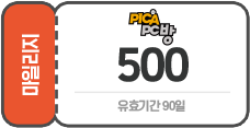 500 마일리지가 지급되었습니다.