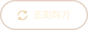 조회하기