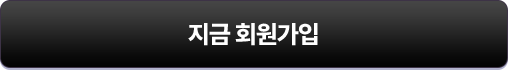 지금 회원가입