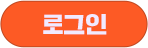 로그인