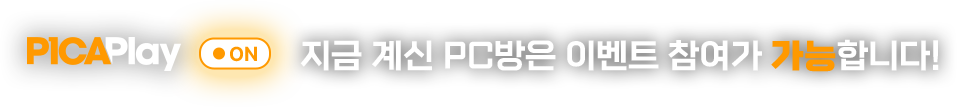  지금 계신 PC방은 이벤트 참여가 가능합니다!