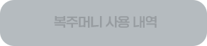 럭키 크래프트박스 사용내역