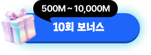 10회 보너스