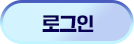 로그인 하기