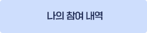 복주머니 사용내역
