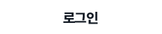 로그인 하기