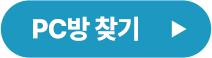 PC방 찾기