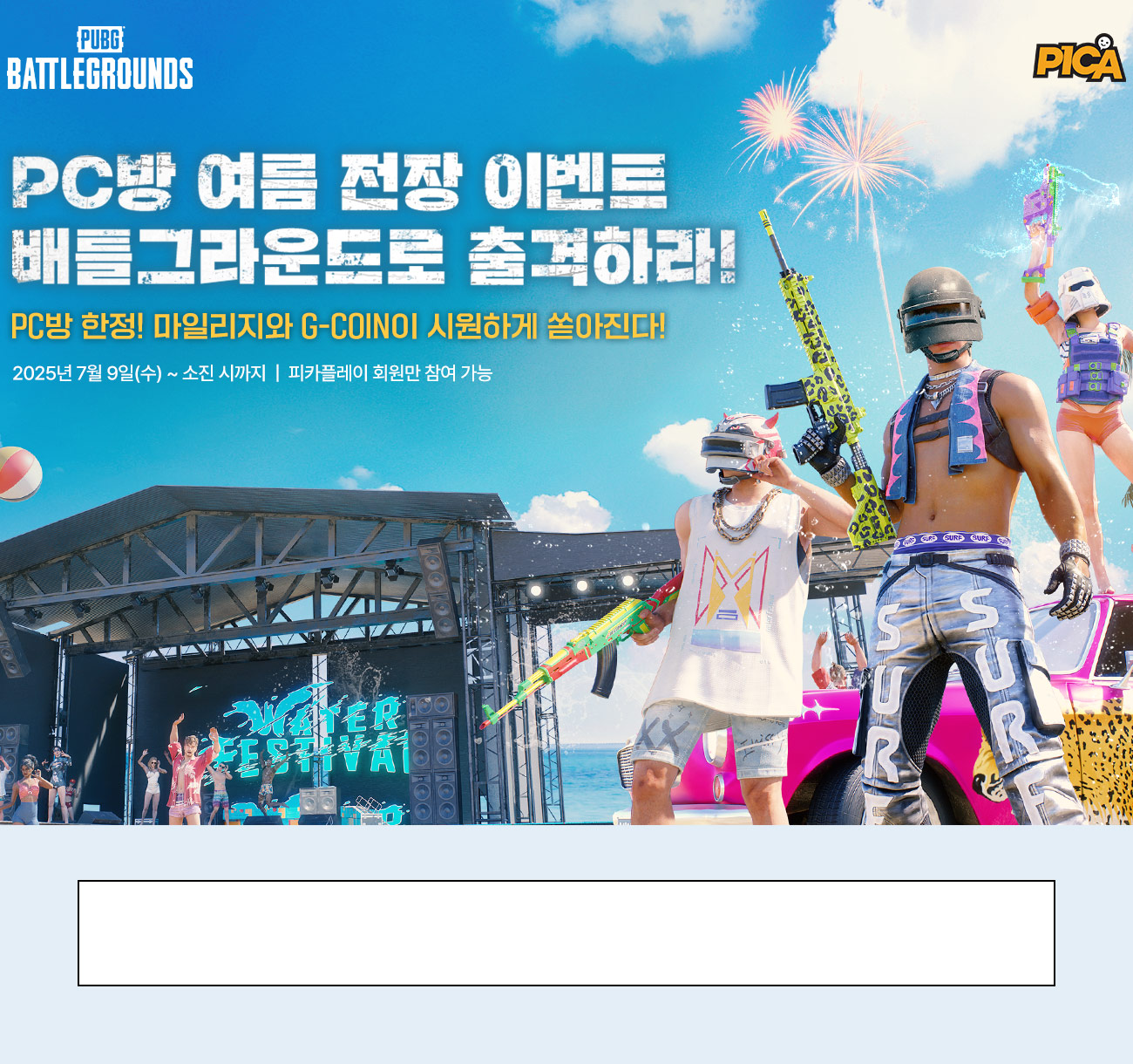 PC방 여름 전장 이벤트 배틀그라운드로 출격하라!