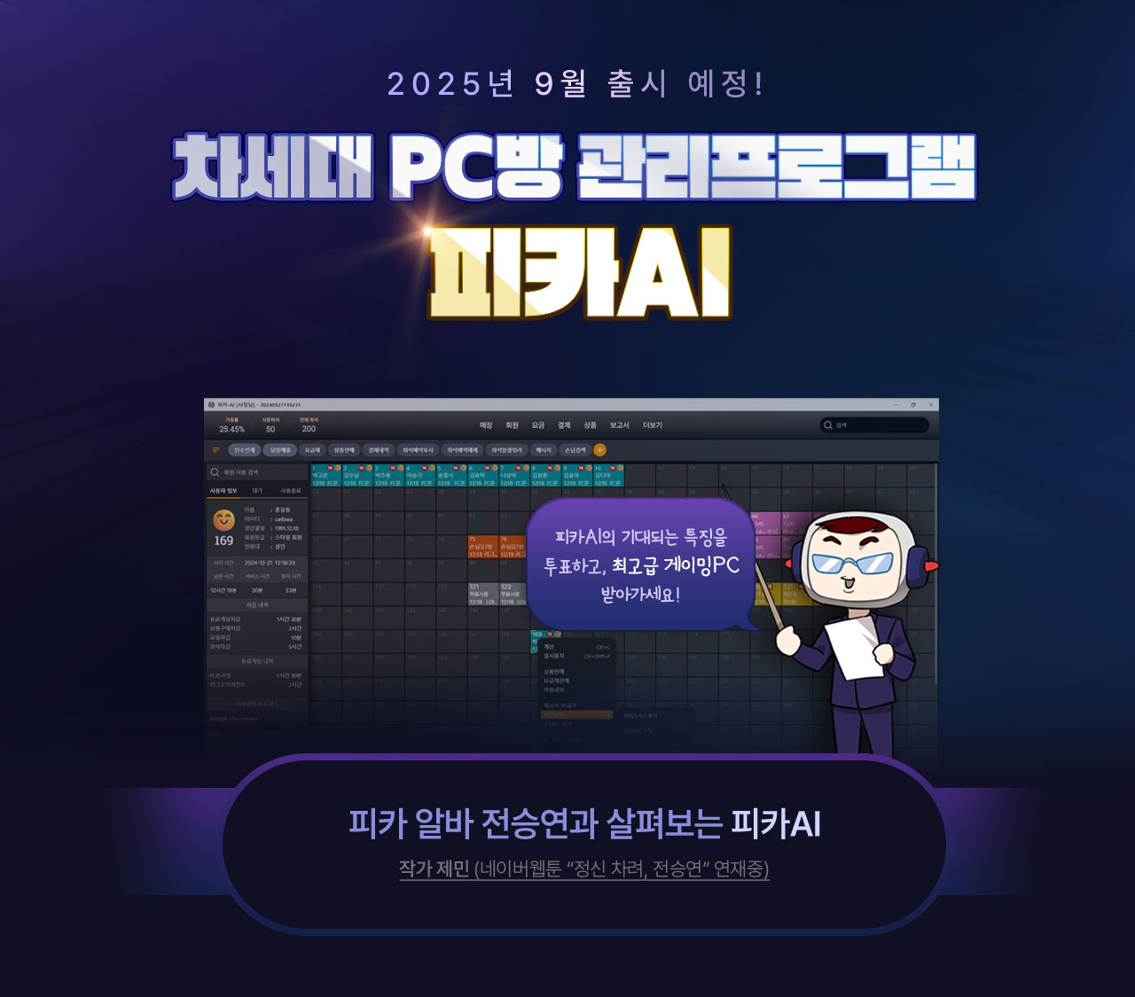 차세대 PC방 관리프로그램~피카AI 25년 9월 출시!