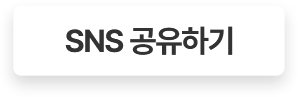 SNS 공유하기