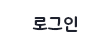로그인 하기