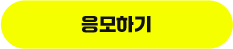 응모하기