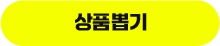상품뽑기