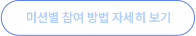 미션별 참여 방법 자세히 보기