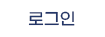 로그인