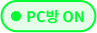PC방 ON