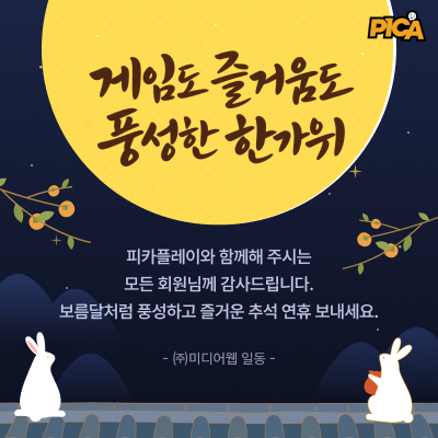 게임도 즐거움도 풍성한 한가위