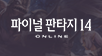 파이널판타지14