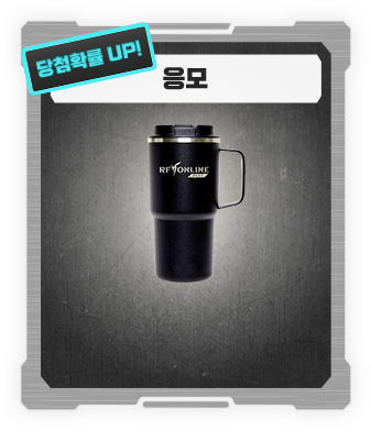RF 온라인 넥스트 텀블러